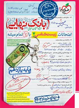 بانک نهایی زیست شناسی یازدهم خیلی سبز چاپ 1403